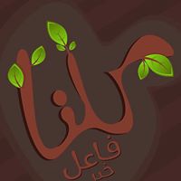 كلنا فاعل خير