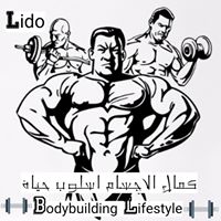 Bodybuilder Lido Khatib (‎كمال الاجسام اسلوب حياة Bodybuilding lifestyle‎)