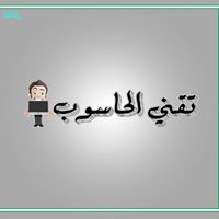 مدونة تقني الحاسوب