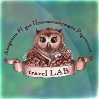 Travel LAB. Академия #1 для Путешествующих Родителей