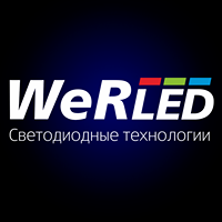 Werled светодиодные технологии.