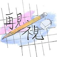 再見／不見　－2017長庚醫學營連續劇