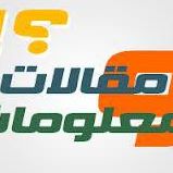 معلومة مفيده