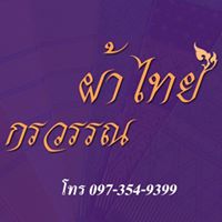 ผ้าไทย กรวรรณ