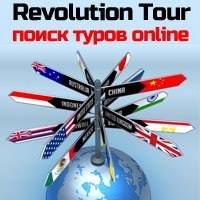 Revolution tour - горящие туры онлайн