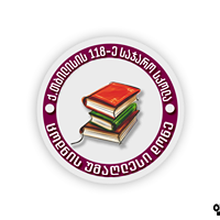 ქ. თბილისის 118-ე საჯარო სკოლა