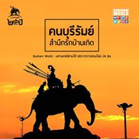 BURIRAM WORLD : มหานครอีสานใต้ เซราะกราวออนไลน์ 24 ชม.