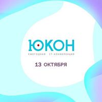 IT конференция ЮКОН Саратов