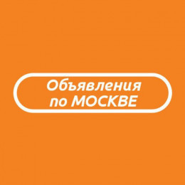 Объявления по Москве