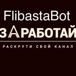 FlibastaBot -Пиар Бот
