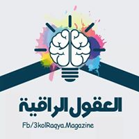 العقول الراقية