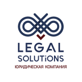 Legal Solutions &quot;Легал Солюшнз&quot; - Юридическая компания