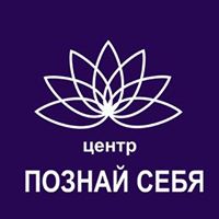 Познай СЕБЯ  Центр саморазвития Человека,