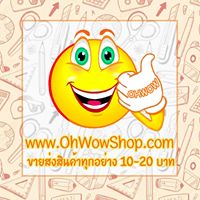 Ohwowshop ขายส่งทุกอย่าง10บาท20บาท เครื่องเขียน กิ๊ฟช็อป ไอที ถูกกว่าสำเพ็ง